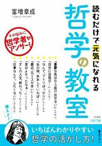 読むだけで元気になれる哲学の教室 その悩みに哲学者がアンサー！ 王様文庫／富増章成(著者)