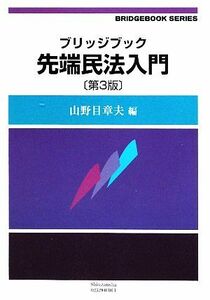 ブリッジブック　先端民法入門 ブリッジブックシリーズ／山野目章夫【編】