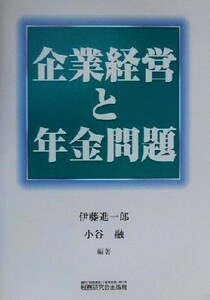 企業経営と年金問題／伊藤進一郎(著者),小谷融(著者)