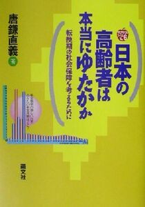 日本の高齢者は本当にゆたかか 転換期の社会保障を考えるために ゆたかなくらしブックスＮｏ．６／唐鎌直義(著者)