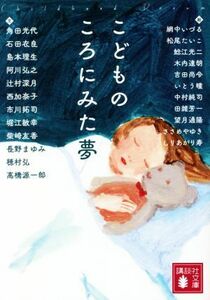 こどものころにみた夢 講談社文庫／アンソロジー(著者),角田光代(著者),石田衣良(著者),辻村深月(著者)