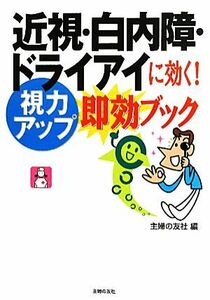 近視・白内障・ドライアイに効く！視力アップ即効ブック／主婦の友社【編】