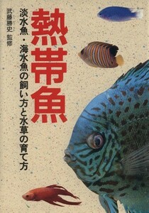 熱帯魚 淡水魚・海水魚の飼い方と水草の育て方／武藤勝史