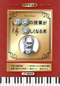 小中学生用　音楽の授業が楽しくなる本／新堀順子【著】