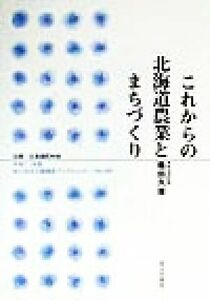 これからの北海道農業とまちづくり 地方自治土曜講座ブックレットＮｏ．４６／篠田久雄(著者)