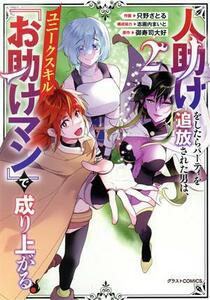 人助けをしたらパーティを追放された男は、ユニークスキル『お助けマン』で成り上がる。(２) グラストＣ／只野さとる(著者),御寿司大好(原