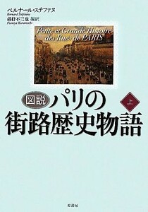 図説　パリの街路歴史物語(上) 図説シリーズ／ベルナールステファヌ【著】，蔵持不三也【編訳】