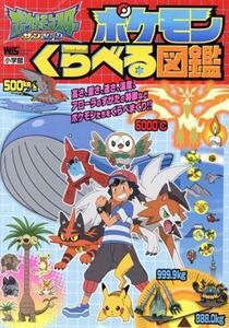 ポケットモンスターサン＆ムーン　ポケモンくらべる図鑑 ワンダーライフスペシャル／小学館