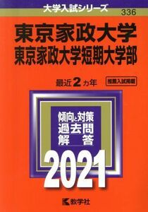 東京家政大学・東京家政大学短期大学部(２０２１年版) 大学入試シリーズ３３６／世界思想社(編者)