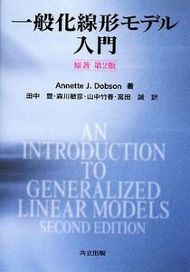 一般化線形モデル入門／Ａｎｎｅｔｔｅ　Ｊ．Ｄｏｂｓｏｎ【著】，田中豊，森川敏彦，山中竹春，冨田誠【訳】