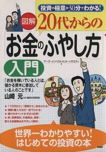 図解　２０代からの「お金のふやし方」入門 投資の極意が３０分でわかる！／アークインベストメントソサエティ(著者)