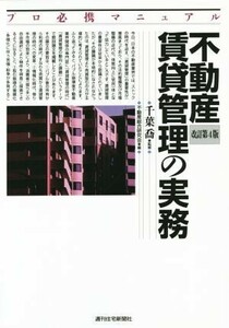 不動産賃貸管理の実務　改訂第４版 プロ必携マニュアル ＱＰ　Ｂｏｏｋｓ／不動産総合研究会(編者),千葉喬