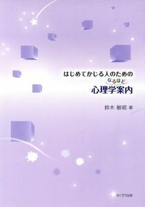 はじめてかじる人のための心理学なるほど案内／鈴木敏昭(著者)