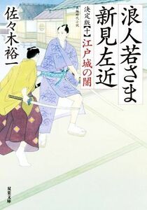 浪人若さま新見左近　決定版(十) 江戸城の闇 双葉文庫／佐々木裕一(著者)