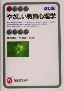 やさしい教育心理学 有斐閣アルマ／鎌原雅彦(著者),竹綱誠一郎(著者)