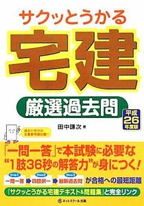 サクッとうかる宅建厳選過去問(平成２６年度版)／田中謙次【著】