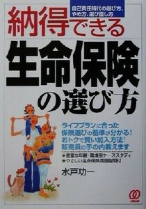 納得できる生命保険の選び方 自己責任時代の選び方、やめ方、選び直し方／水戸功一(著者)