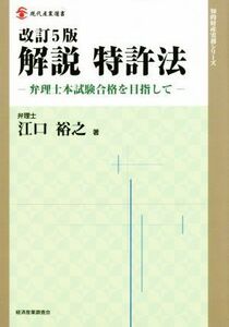 解説　特許法　改訂５版 弁理士本試験合格を目指して 現代産業選書　知的財産実務シリーズ／江口裕之(著者)