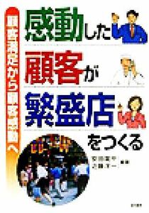 感動した顧客が繁盛店をつくる 顧客満足から顧客感動へ／安田龍平(著者),近藤洋一(著者)