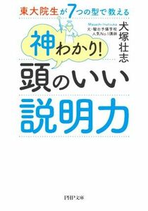 神わかり！頭のいい説明力 東大院生が７つの型で教える ＰＨＰ文庫／犬塚壮志(著者)