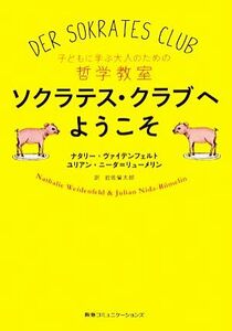 ソクラテス・クラブへようこそ 子どもに学ぶ大人のための哲学教室／ナタリーヴァイデンフェルト，ユリアンニーダ＝リューメリン【著】，岩