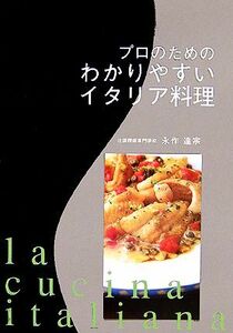 プロのためのわかりやすいイタリア料理／永作達宗(著者)