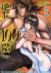 地上１００階(５) 脱出確率０．０００１％ ＬＩＮＥ　Ｃ／桃田テツ(著者),黒井嵐輔