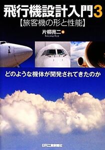 飛行機設計入門(３) どのような機体が開発されてきたのか-旅客機の形と性能／片柳亮二【著】