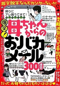 爆笑！母ちゃんからのおバカメール３００連発／社会・文化