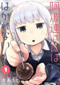 阿波連さんははかれない(１) ジャンプＣ＋／水あさと(著者)