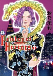 新Ｐｅｔｓｈｏｐ　ｏｆ　Ｈｏｒｒｏｒｓ(１) 眠れぬ夜の奇妙な話Ｃ／秋乃茉莉(著者)