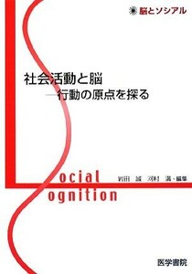 社会活動と脳 行動の原点を探る 脳とソシアル／岩田誠，河村満【編】