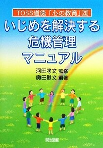 いじめを解決する危機管理マニュアル ＴＯＳＳ道徳「心の教育」／河田孝文【監修】，奥田嚴文【編著】