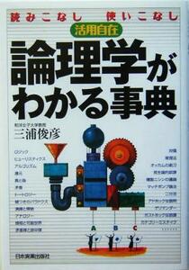 論理学がわかる事典 読みこなし・使いこなし活用自在／三浦俊彦(著者)