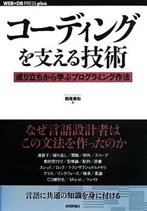 コーディングを支える技術 成り立ちから学ぶプログラミング作法 ＷＥＢ＋ＤＢ　ＰＲＥＳＳ　ｐｌｕｓ／西尾泰和【著】