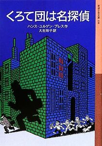 くろて団は名探偵 岩波少年文庫１９８／ハンス・ユルゲンプレス【作】，大社玲子【訳】