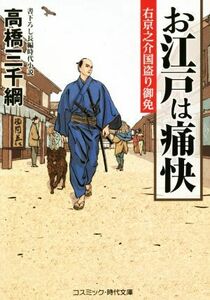 お江戸は痛快 右京之介国盗り御免 コスミック・時代文庫／高橋三千綱(著者)