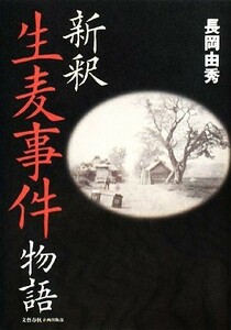 新釈　生麦事件物語／長岡由秀【著】