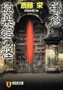 鎌倉極楽館の怪 本格推理小説 祥伝社文庫／斎藤栄(著者)