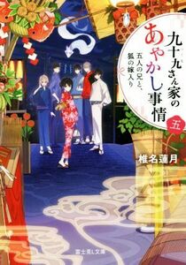 九十九さん家のあやかし事情(五) 五人の兄と、狐の嫁入り 富士見Ｌ文庫／椎名蓮月(著者),新井テル子,ｖｉｅｎｔ