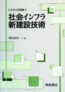 社会インフラ新建設技術 土木工学選書／奥村忠彦【編】