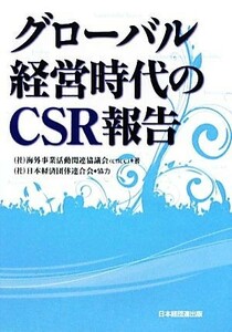 グローバル経営時代のＣＳＲ報告／海外事業活動関連協議会（ＣＢＣＣ）【著】，日本経済団体連合会【協力】