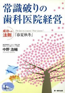 常識破りの歯科医院経営 成功への法則「春夏秋冬」／中野浩輔(著者)