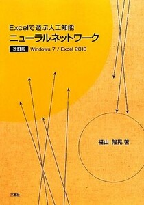 Ｅｘｃｅｌで遊ぶ人工知能　ニューラルネットワーク Ｗｉｎｄｏｗｓ７／Ｅｘｃｅｌ２０１０／福山隆晃【著】