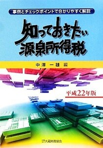 知っておきたい源泉所得税(平成２２年版) 事例とチェックポイントで分かりやすく解説／中澤一雄【編】