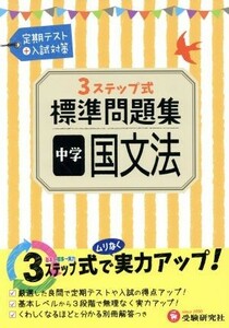 ３ステップ式標準問題集　中学　国文法／中学教育研究会