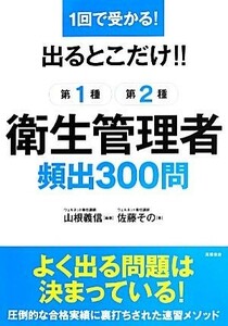 出るとこだけ！！第１種第２種衛生管理者頻出３００問　１回で受かる！ （１回で受かる！） 山根義信／編著　佐藤その／著