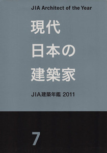 現代日本の建築家(７) ＪＩＡ建築年鑑２０１１／テクノロジー・環境