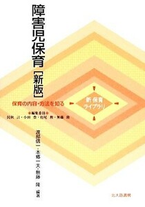 障害児保育 新保育ライブラリ保育の内容・方法を知る／渡部信一，本郷一夫，無藤隆【編著】