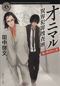 オニマル　異界犯罪捜査班 鬼と呼ばれた男 角川ホラー文庫／田中啓文(著者)